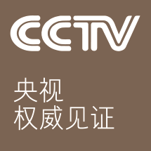 CCTV央视权威见证