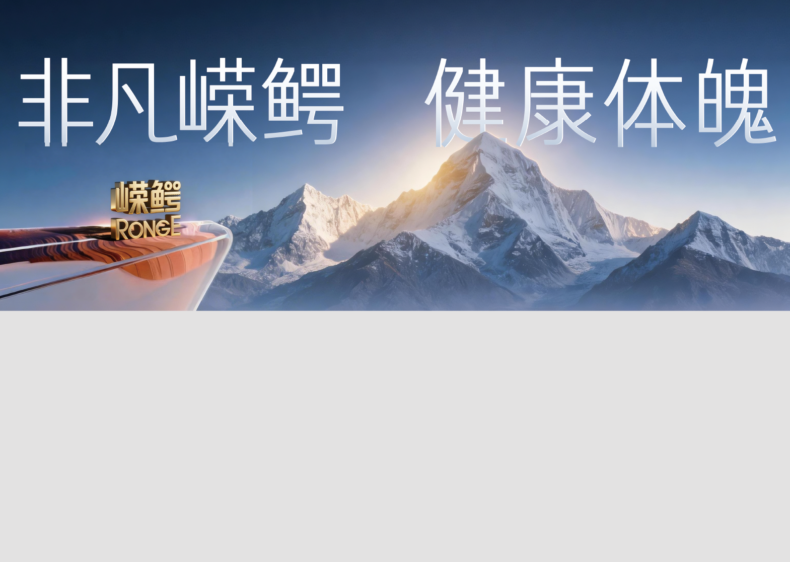 非凡嵘鳄 健康体魄