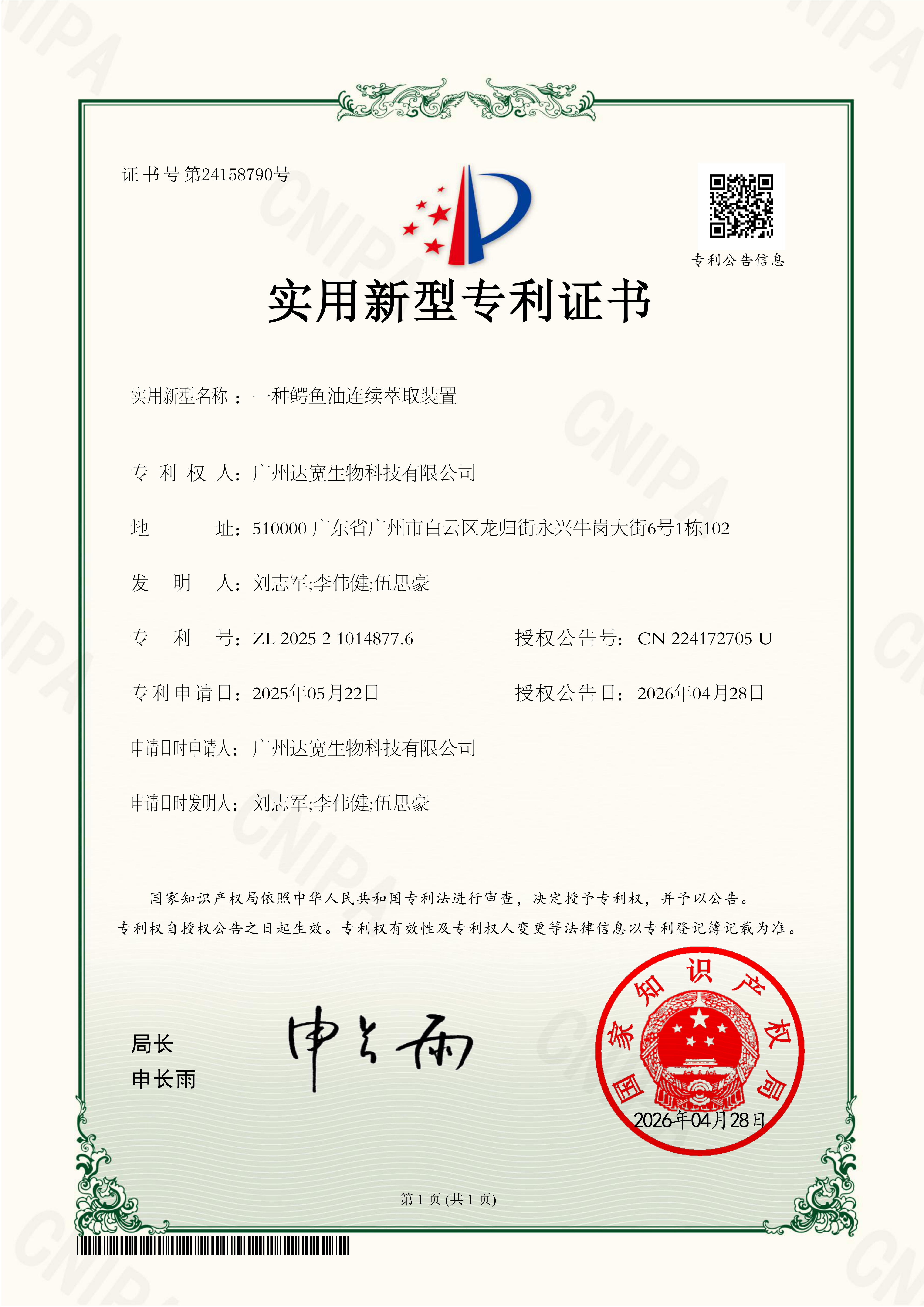 实用新型专利证书-鳄鱼油连续萃取装置