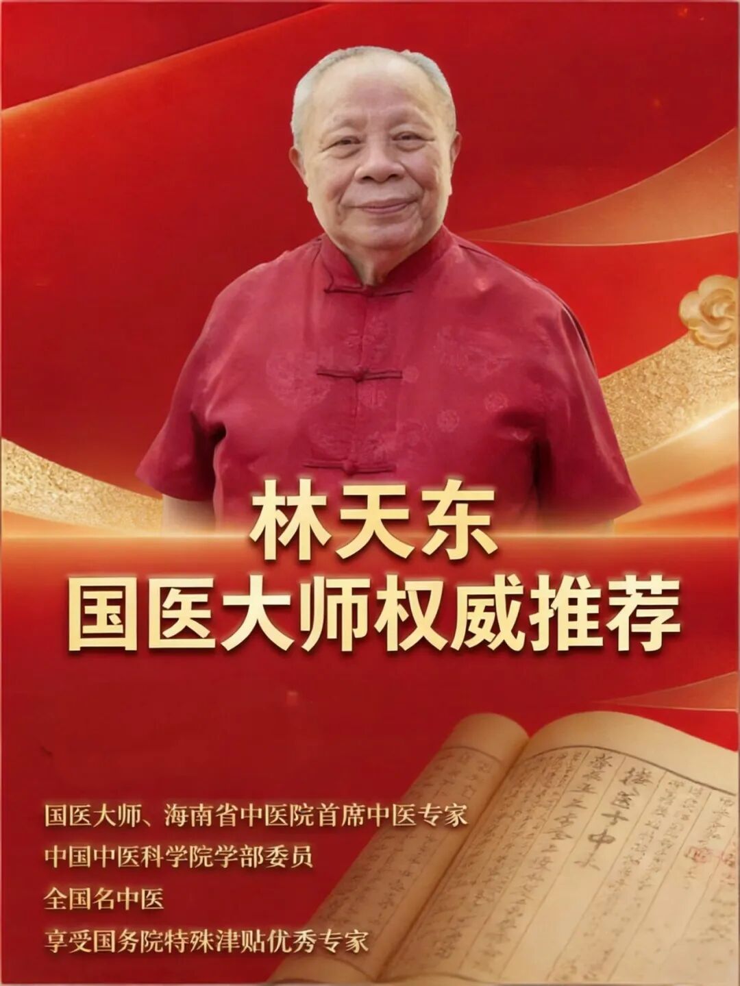 国医大师林天东/金世明教授