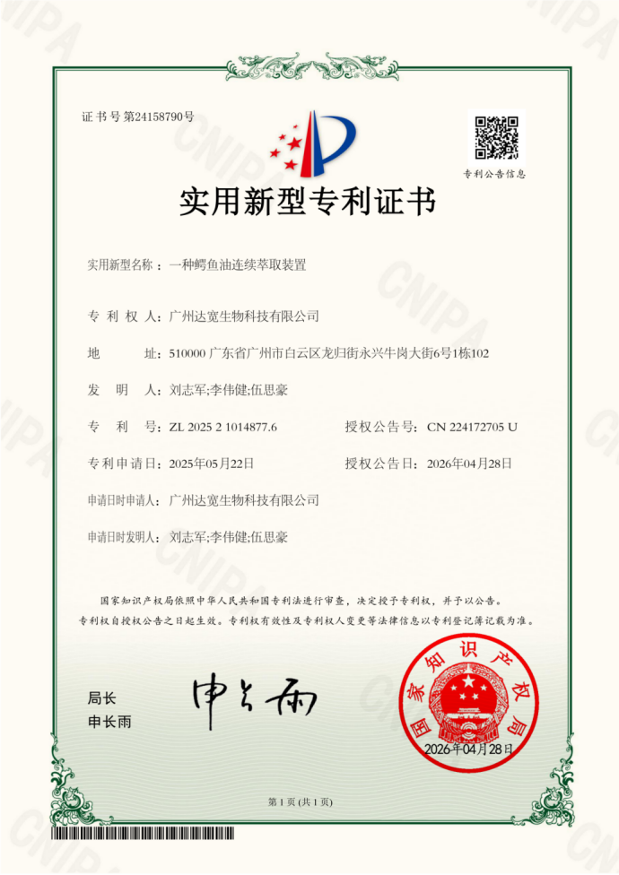 鳄鱼油连续萃取装置实用新型专利证书