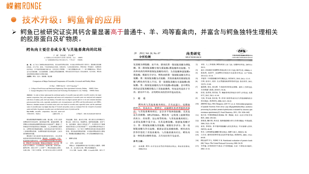 鳄鱼骨营养成分科研对比