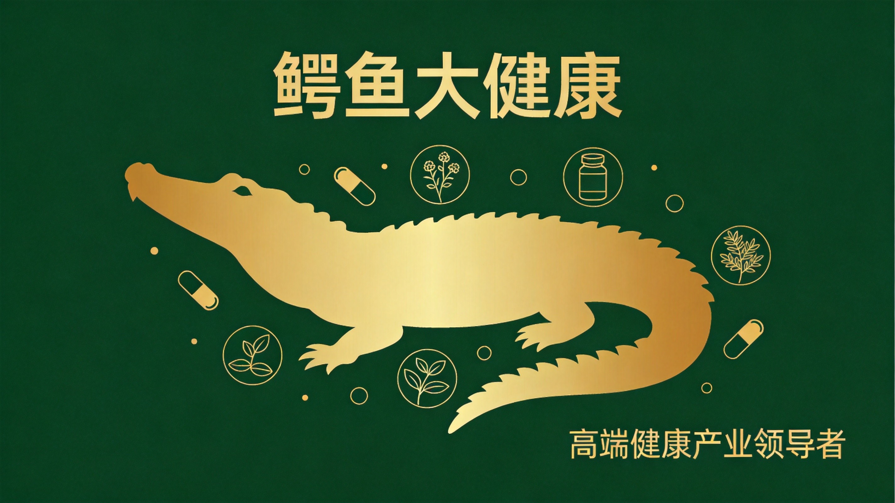 鳄鱼保健品市场:大健康消费升级下的新蓝海机遇